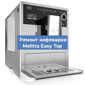 Ремонт капучинатора на кофемашине Melitta Easy Top в Челябинске